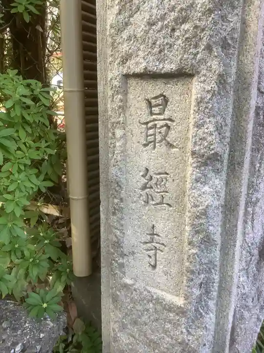 日光山 最経寺(愛知県)