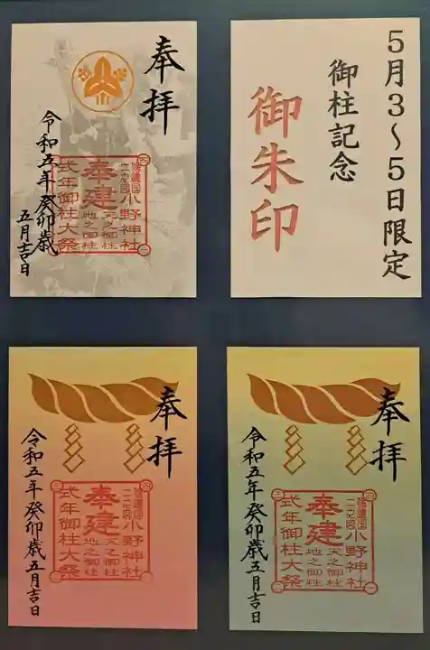 小野神社(長野県)