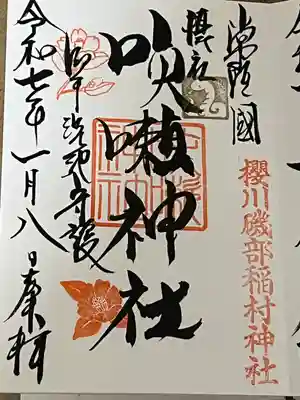 咳嗽神社の御朱印