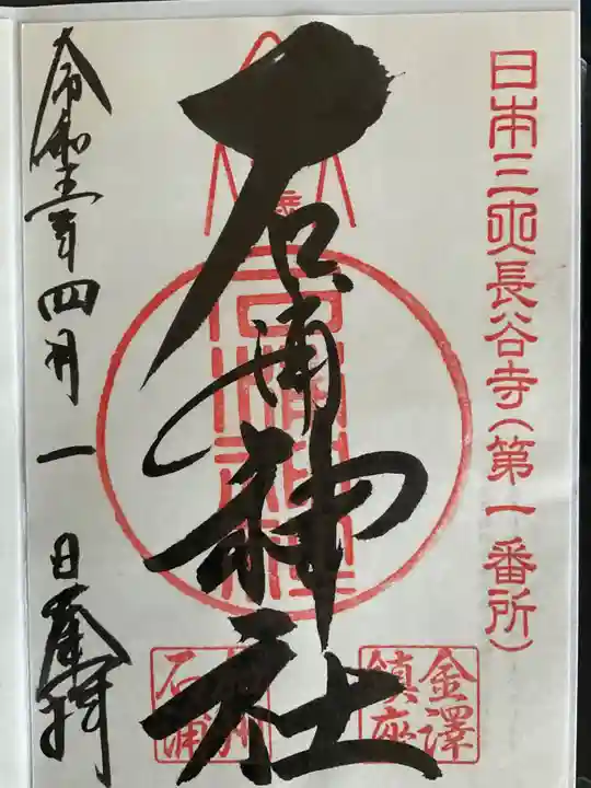 石浦神社(石川県)