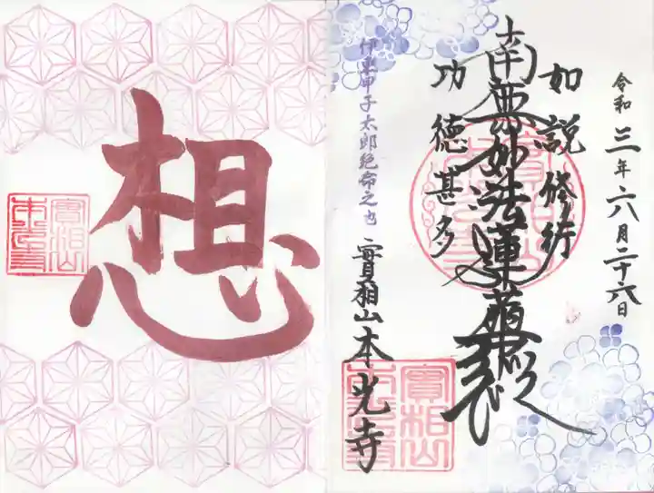本光寺の御朱印