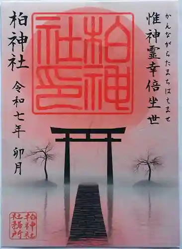 柏神社の御朱印