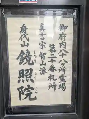 鏡照院(東京都)