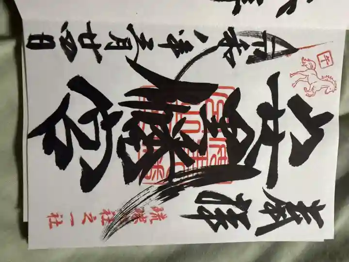 安里八幡宮の御朱印