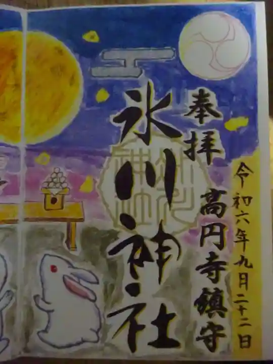 高円寺氷川神社の御朱印