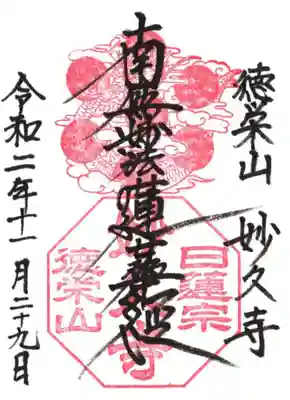 妙久寺の御朱印