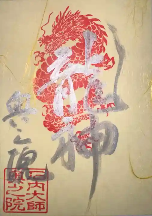 石内のお大師さん 金剛院(広島県)