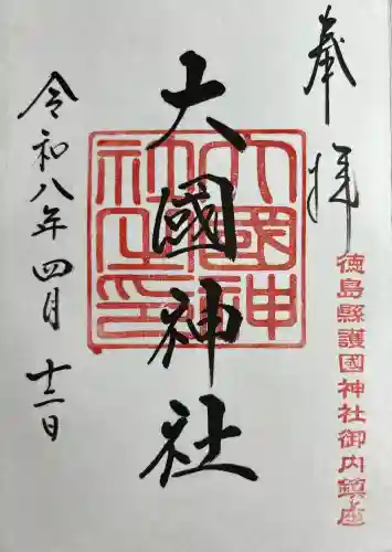 大國神社(徳島県)