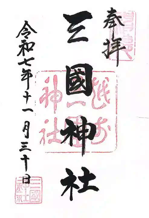 三国神社(福井県)