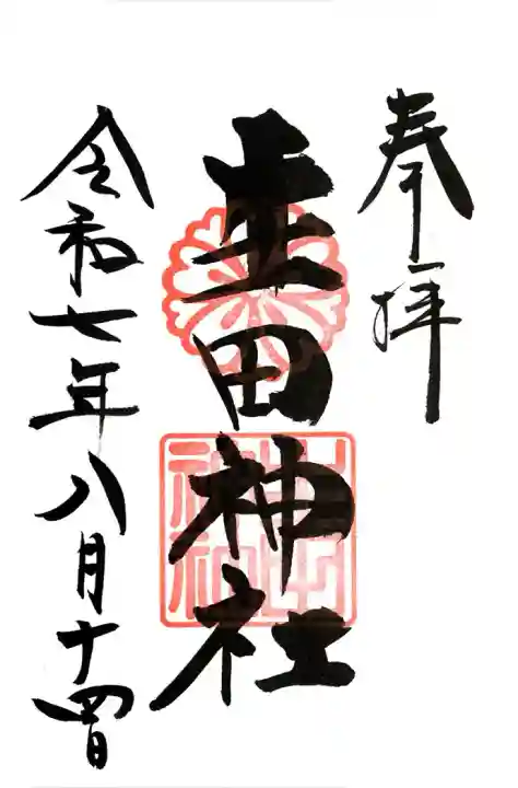 生田神社(兵庫県)