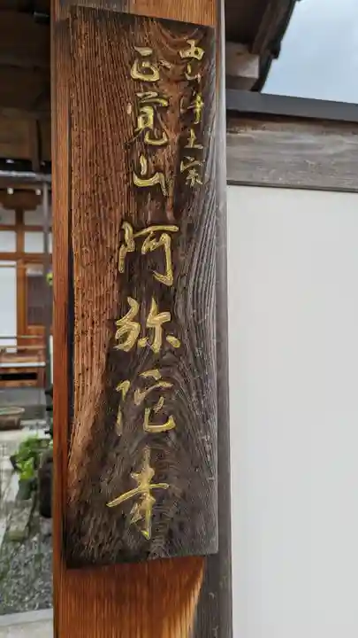 阿弥陀寺(京都府)