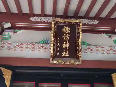 諏訪神社(東京都)