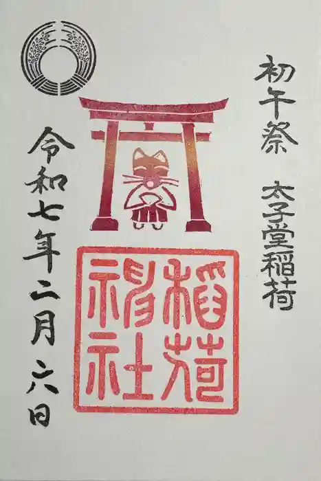 太子堂八幡神社の御朱印