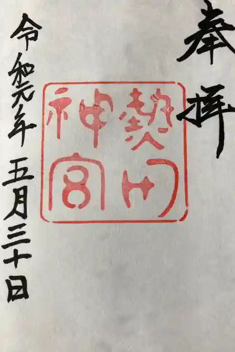 熱田神宮の御朱印