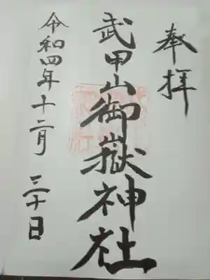 武甲山御嶽神社里宮の御朱印