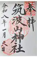 筑波山神社の御朱印