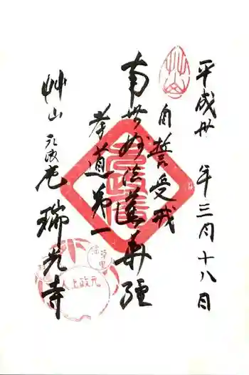 瑞光寺の御朱印 2018年03月