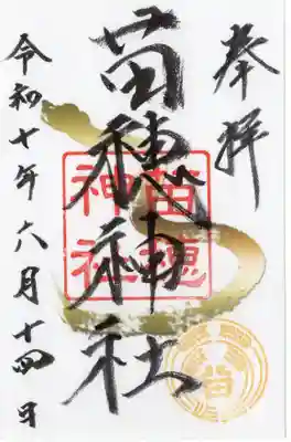 苗穂神社の御朱印