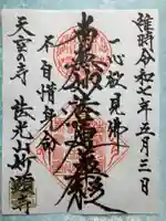 妙顕寺の御朱印