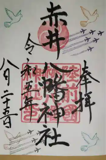 赤井八幡神社の御朱印 2023年08月