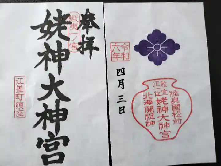 姥神大神宮(北海道)