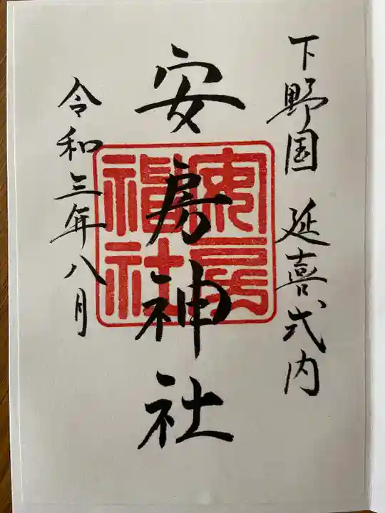 安房神社の御朱印