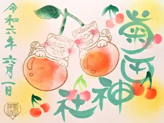 菊田神社の御朱印