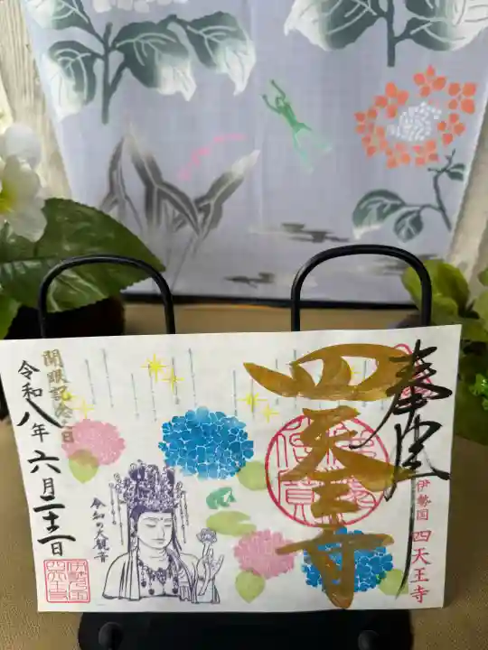 伊勢の国 四天王寺の御朱印