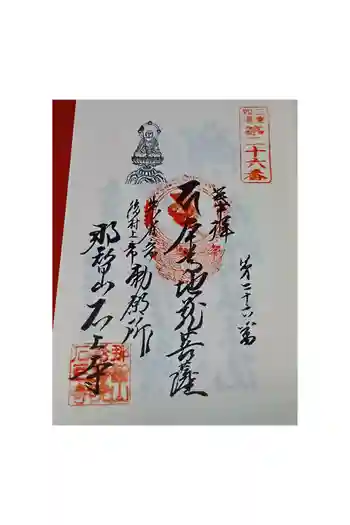 石上寺の御朱印 2026年05月