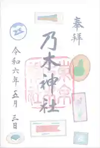 乃木神社の御朱印