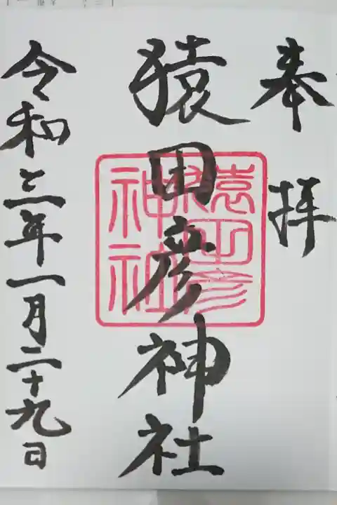 末社 猿田彦神社