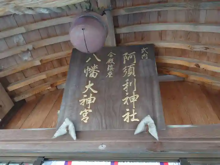 阿須利神社(島根県)