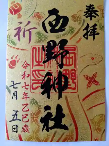 西野神社(北海道)