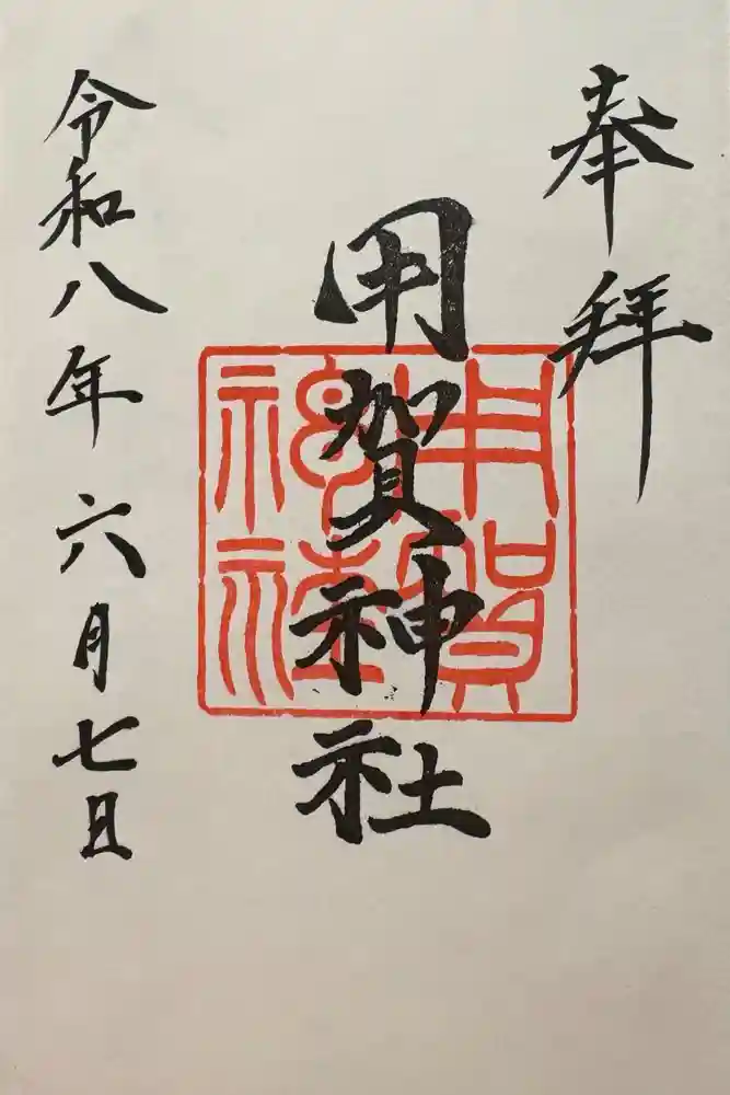 用賀神社の御朱印