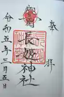 長姫神社の御朱印