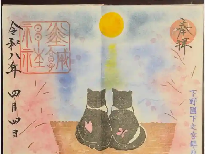 佐野赤城神社の御朱印