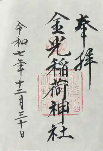 金光稲荷神社の御朱印