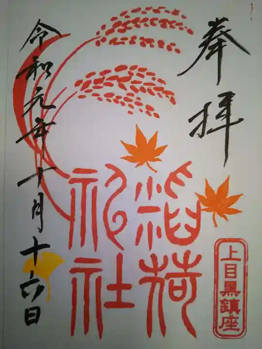 上目黒氷川神社の御朱印