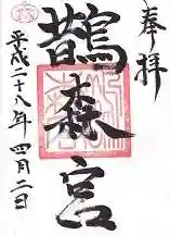 鵲森宮の御朱印