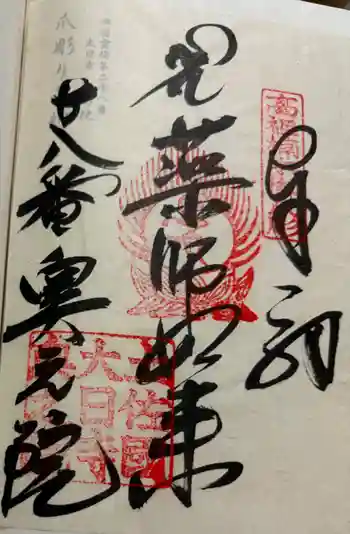 大日寺奥の院爪彫薬師の御朱印 2024年08月