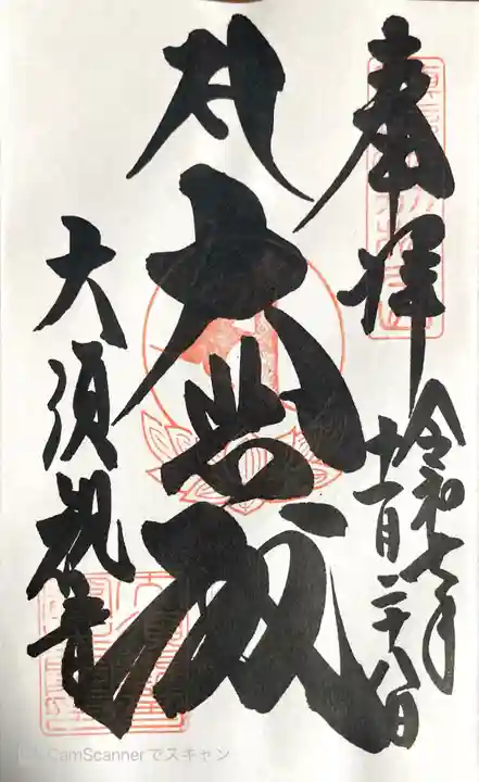 大須観音 (北野山真福寺宝生院)の御朱印