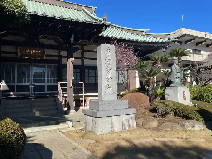 宗隆寺の{uncategorized: "未分類", other: "その他", undefined: "問題あり", building: "その他建物", grave: "お墓", sacred_gate: "鳥居", guardian: "狛犬", statue: "像", buddha: "仏像", history: "歴史", nature: "自然", garden: "庭園", animal: "動物", pagoda: "塔", temizu: "手水舎", mountain_gate: "山門・神門", sanctuary: "本殿・本堂", subordinate: "末社・摂社", art: "芸術", scenery: "景色", jizo: "地蔵", ema: "絵馬", goshuin: "御朱印", omikuji: "おみくじ", items: "授与品その他", amulet: "お守り", goshuincho: "御朱印帳", eats: "食事", festival: "お祭り", votive_dance: "神楽", shichigosan: "七五三参", wedding: "結婚式", experience: "体験その他", initially: "初詣", around: "周辺", anti_infection: "感染症対策"}