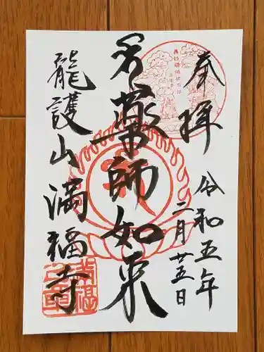 満福寺の御朱印