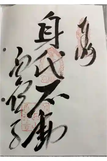 西山興隆寺の御朱印 2026年06月
