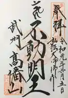 高幡不動尊 金剛寺の御朱印