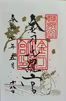 金刀比羅宮の御朱印