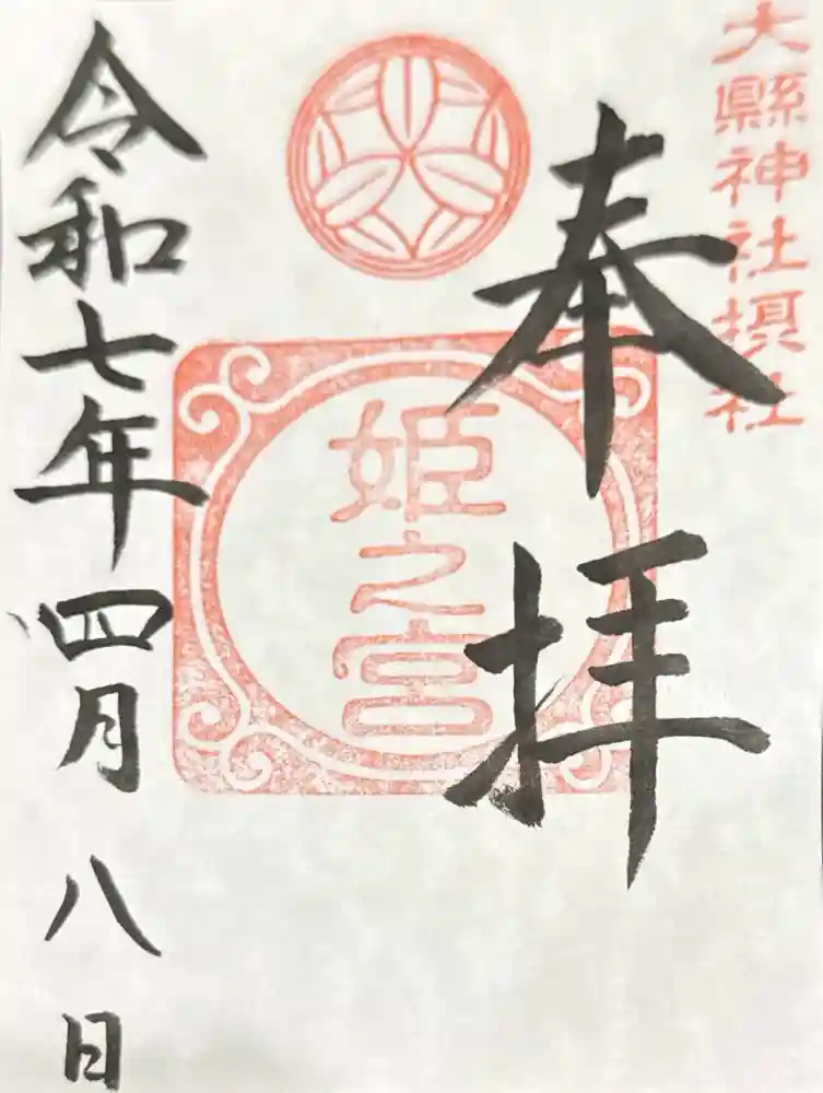 大縣神社の御朱印