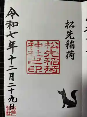 松先稲荷神社の御朱印