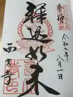 西大寺(奈良県)