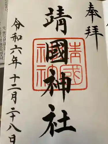 靖國神社の御朱印